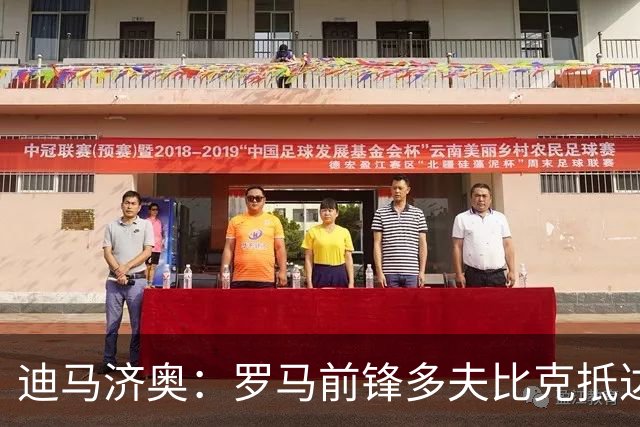 迪马济奥：罗马前锋多夫比克抵达博洛尼亚机场，体检后将租借加盟